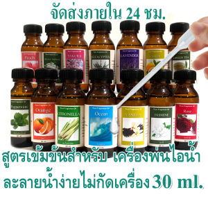 น้ำหอมเครื่องพ่น 30 ml น้ำมันหอมระเหย พร้อมส่งทุกกลิ่น น้ำหอมกลิ่นโรงแรมหรู สำหรับเตาอโรมและ ลาเวนเดอร์ Lavender