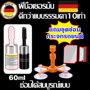 นำเข้าจากเยอรมนี กาวติดกระจกแตก ซ่อมแซมภายใน 3 วิ กาวกระจกรถยนต์แถมชุดซ่อมกระจกรถยนต์ ไม่ทิ้งร่องรอย ซ่อม1ครั้ง น้ำยาประสานกระจกร้าว ใช้งานได้อีก 10 ปี น้ํายาซ่อมกระจกรถยนต์ ที่ซ่อมกระจกร้าว กาวซ่อมกระจกรถ น้ำยาเชื่อมกระจก น้ำยากระจกแตก ลบรอยร้าวกระจก