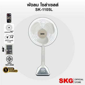 KG พัดลมโซล่าเซลล์ พัดลม พัมลมตั้งพื้น ใช้ไฟบ้านได้ รุ่น SK-1105L สีขาว มีไฟLED ในตัว