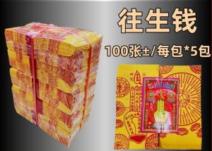 100张 500张 往生钱 高級往生錢 极品往生钱 往生神咒 玉扣纸 joss paper 已开光 精装往生钱 祖先 清明 拜好兄弟 拜门口 清明节 七月半 玉扣加念往生钱 玉扣纸质 加经文往生钱 往生咒 大度 100张往生钱 500张往生钱