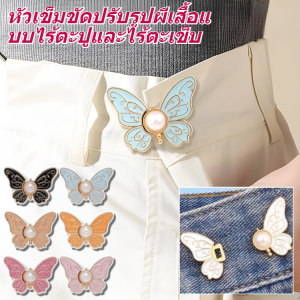 กระดุมที่ปรับกางเกงให้เอวเล็กลง ตะขอกางเกง ชุดกระดุมโลหะ กระดุมปรับขนาดเอวกางเกงรูปผีเสื้อแบบไม่ต้องการเย็บ