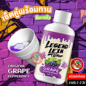 โปรพร้อมดื่ม (แก้ว2ใบ+ลีน1ขวด) LEGEND LEAN Syrup คุณภาพ USA สดชื่น มี อย.ของแท้ หอมกลิ่นองุ่น สูตรเข้มข้นถึงใจ กินเพลิน