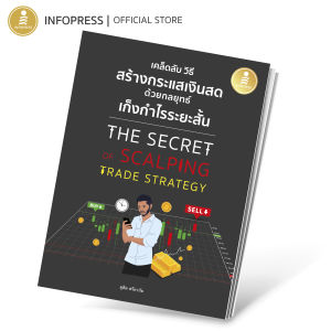 Infopress (อินโฟเพรส) หนังสือ เคล็ดลับ วิธีการสร้างกระแสเงินสด ด้วยกลยุทธ์เก็งกำไรระยะสั้น THE SECRET OF SCALPING TRADE STRATEGY - 75609