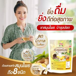 ชาดอกปีป สูตรบำรุงปอด ลดเสมหะ ปอดชุ่มชื้น ลดไอ ปอดเเข็งเเรง เพิ่มภูมิคุ้มกัน