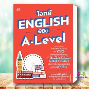 หนังสือ โจทย์ ENGLISH พิชิต A-Level ผู้เขียน: ทีวี จูเนียร์ ทีมติวเตอร์ฯLesley Brown  สำนักพิมพ์: GANBATTE  เตรียมสอบ