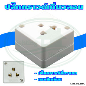 เต้ารับ กราวด์เดี่ยว ลอย (S-18) " แพ็ค 1 ตัว " ยกลัง 300 ตัว "