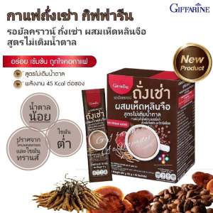 ส่งฟรี กาแฟ ถั่งเช่า ผสม เห็ดหลินจือสกัด และวิตามินบีรวม(Giffarine Royal Crown Chong Cao&Ling Zhi Extract) สูตรไม่เติมน้ำตาล กาแฟสำหรับคนรักสุขภาพ( 20ซอง)