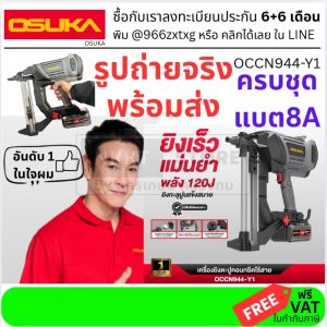 OSUKA  เครื่องยิงตะปูไร้สาย 20v รุ่น OCCN944-Y1 ครบชุดพร้อมแบต 8.0Ah ของแท้ พร้อมส่ง กรุงเทพฯ