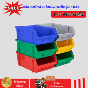 กล่องอะไหล่ กล่องพลาสติก รุ่น1039 (1ลัง มี6ใบ) ขนาด กว้าง298 x ยาว473 x สูง174 มม.