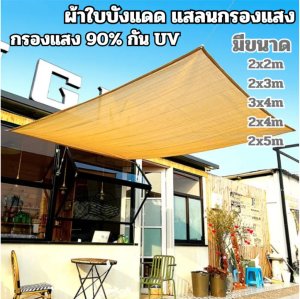 สแลนกันแดด ตาข่ายกรองแสง99% สีเบจ กันสาดบ้าน ผ้าแสลมกันแดด ผ้าใบบังแดด แสลนกรองแสง ตาข่ายบังแดด Sun Shelter Sunshade ป้องกันกลางแจ้งสวนลานสระว่ายน้ำ Shade Sail Awning Camping Shade สุทธิ