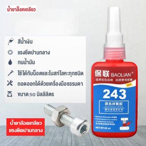 BAOLIAN น้ำยาล็อคเกลียว กาวล็อคเกลียว เบอร์ 242 243 263 271 272 50ml น้ำยาล็อคเกลียวแรงยึดปานกลาง แรงยึดสูง
