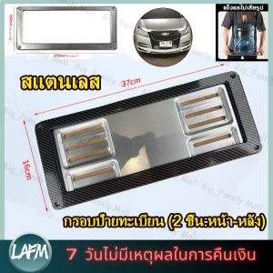【ร้านกรุงเทพจัดส่งภายใน 24 ชม】กรอบป้ายทะเบียน  (2 ชิ้น:หน้า-หลัง) กรอบป้าย กรอบทะเบียนรถ กรอบป้ายรถยนต์ ป้ายทะเบียนรถ กรอบป้ายไทเท กรอบป้ายทะเบียนรถยนต์สแตนเลส