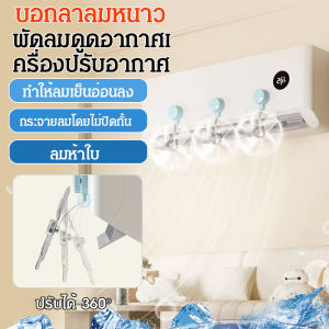 🔥สินค้าขายดี🔥พัดลมดูดอากาศเครื่องปรับอากาศ แผ่นบังลมแอร์ ที่กั้นแอร์ ที่เบนทางลม ป้องกันเป่าลมโดยตรง