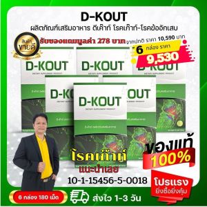 DKOUT ดีเก๊าท์ ชุด 6 กล่องราคาพิเศษ สั่งเลย เหมาะสำหรับโรคเก๊าท์ เพื่อโรคเก๊าท์ ขับกรดยูริก บำรุงไต ลดอาการปวดบวมแดงตามข้อ ของแท้ออกจากสำนักงานใหญ่ ครั้งละ 1 เม็ด หลังอาหาร เช้าเย็น