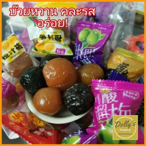 บ๊วยหวาน บ๊วยรวมรส Sweet plum dried fruit Prune Peach บ้วยคละรส ผลไม้อบแห้ง ลูกพรุน ท้อ เชอร์รี่  500g- 1000.g