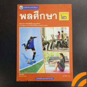 หนังสือเรียน พลศึกษา ม.2 พว