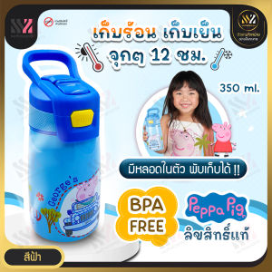 🔥พร้อมส่ง🔥 กระบอกน้ำสแตนเลส เก็บอุณหภูมิร้อน-เย็น หลอดดูดในตัว BPA FREE บรรจุ 350 ML ลิขสิทธิ์แท้ ลาย Peppa Pig กระติกน้ำพกพา ขวดน้ำเด็ก