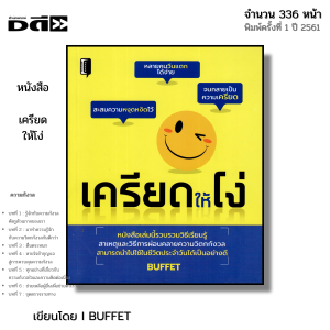 หนังสือ เครียดให้โง่ I เขียนโดย BUFFET จิตวิทยา พัฒนาตนเอง ความสัมพันธ์ บริหารอารมณ์