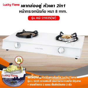 เตาแก๊สลัคกี้เฟลม รุ่น AG-2102S(W) หน้ากระจก หัวเตาผสม พร้อมอุปกรณ์หัวปรับ เซฟตี้ มีปุ่มกด