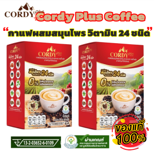 กาแฟคอร์ดี้พลัส Cordy Plus Coffee 2 กล่อง ผสมสมุนไพร และวิตามิน 24 ชนิด ไม่เติมน้ำตาล ไม่มีโคเลสเตอรอล  (10ซอง ต่อกล่อง)