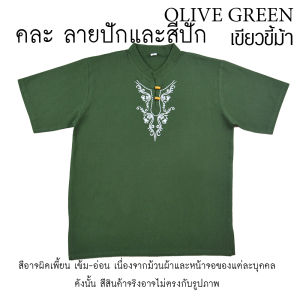 เสื้อหม่องวินเทจ (แขนสั้น) เสื้อคอจีนปักลาย สไตล์พื้นเมือง