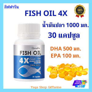 น้ำมันปลา4X กิฟฟารีน ขนาด30 แคปซูล Fish Oil 4X 30 capsule สมอง ความจำ สมาธิ