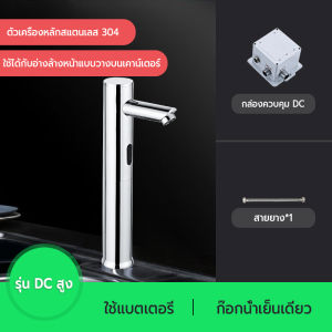 8207L ก๊อกน้ำอัตโนมัติ ก๊อกน้ำเซนเซอร์ เปิด-ปิด อัตโนมัติ เหมาะสำหรับอ่างล้างหน้าแบบตั้งโต๊ะ