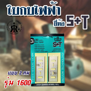 ใบมีดกบไฟฟ้า 80 mm NO.1600 S&T