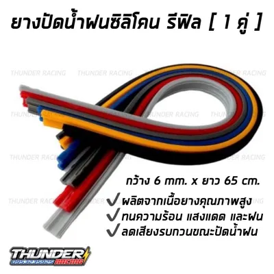 ยางปัดน้ำฝน ซิลิโคน refill จำนวน 1 คู่ 2 เส้น ขนาดกว้าง 6mm ยาว 65cm Wiper Blade Refill