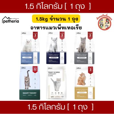 Petheria อาหารเม็ดแมวเพ็ทเทอเรีย ทุกช่วงวัย ขนาด 1.5kg กลูเตนฟรี ไม่เค็ม
