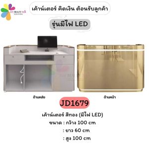 JD1679 Counter Bar โต๊ะแคชเชียร์ (มีไฟ LED) เคาน์เตอร์คิดเงิน เคาน์เตอร์ต้อนรับ สีเงิน สีทอง สีดำ