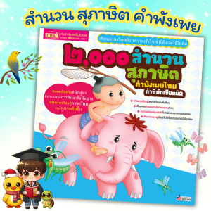 หนังสือ 2000 สำนวนสุภาษิตคำพังเพยไทย 2000สำนวน หนังสือเด็ก เสริมความรู้ หนังสือภาษาไทย misbook