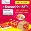 สติกเกอร์ ถ่ายวิดีโอ สีแดง 6.5x4.5 ซม. สติ๊กเกอร์ถ่ายคลิปก่อนเปิดกล่องพัสดุ ถ่ายวีดีโอก่อนเปิดพัสดุ โปรดระวังของเลียนแบบ. 