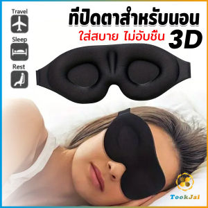 Thaihome หน้ากากปิดตานอนหลับ แบบนุ่ม 3D สีดำ ผ้าปิดตานอน แบบพกพา นุ่มสบาย Sleeping Eyeshade