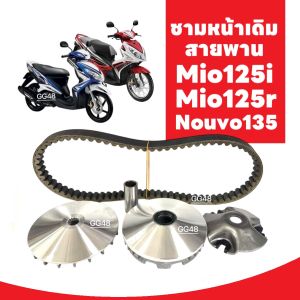 ชุดชามหน้า เดิม พร้อมสายพาน Yamaha Mio125 Mio125r Mio125i Nouv135 ชามหน้าเดิม ชุดชามขับสายพาน ชามขับ+เม็ดเดิม+ชามตัวนอก+หลังเต่า+สายพาน