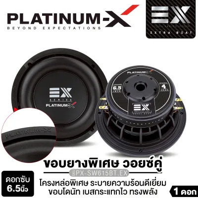 PLATINUM-X ซับวูฟเฟอร์ ดอกซับ 6.5นิ้ว วอยซ์คู่/วอยซ์เดี่ยว เหล็กปั๊ม แม่เหล็ก120 หนา20 ให้เสียงเบสหนักแน่น ลำโพงรถยนต์ ลำโพง แม่เหล็ก2ก้อน ซับเบส PX-SW650BLACK/PX-SW6115MG.2EX/​PX-SW6250BT.EX/PX-SW6238PRD เครื่องเสียงรถยนต์