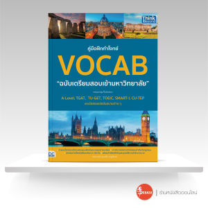 หนังสือคู่มือฝึกทำโจทย์ VOCAB ฉบับเตรียมสอบเข้ามหาวิทยาลัย
