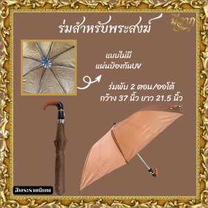 ร่มพระ ร่มพระสงฆ์ 2 ตอน แบบสั้น มีให้เลือก2แบบ แบบธรรมดา กับ ป้องกันแสงUV ร่มป้องกันแสง UV ร่มไม้เท้า(ราคาเริ่มต้น85บาท)