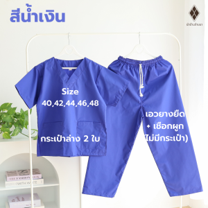 ชุดสครับคอวีชาย-หญิง ชุดแพทย์ ชุดพยาบาล ชุดปฏิบัติการ ชุดห้องผ่าตัด ชุดผู้ช่วย ชุดอยู่เวร (ผ้าTC210 ผ้าไม่ร้อน) ราคาได้ทั้งชุด เสื้อ+กางเกง