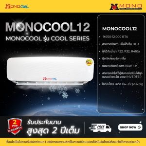 คอยล์เย็น แฟนคอยล์แอร์ MONOCOOL รุ่น ECO SERIES ขนาด 9000 - 12000 BTU
