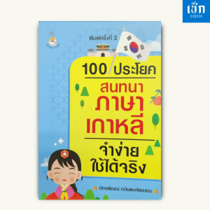 (หนังสือราคาพิเศษ 69 บาท ) หนังสือ บาท100 ประโยคสนทนาภาษาเกาหลีจำง่ายใช้ได้จริง (พิมพ์ครั้งที่ 2)