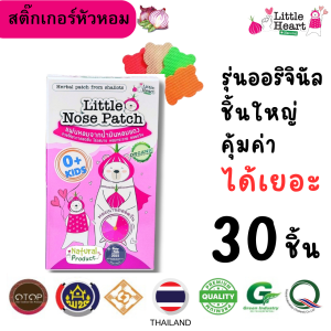 ออริจินัล รูปหมี Little Nose Patch 30ชิ้น สติ๊กเกอร์หัวหอม ไล่หวัด บรรเทาหวัด ออแกนิค เด็กทารก