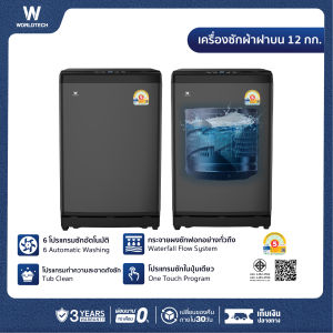 Worldtech เครื่องซักผ้า ความจุ 12KG เครื่องซักผ้าฝาบน อัตโนมัติ รุ่น WT-MB120-620_Grey