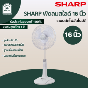 Sharp พัดลม หน้ากว้าง 16 นิ้ว แรงลมกระจายทั่วถึง แข็งแรง 3 ใบพัด ทนทาน ใช้งานสะดวก