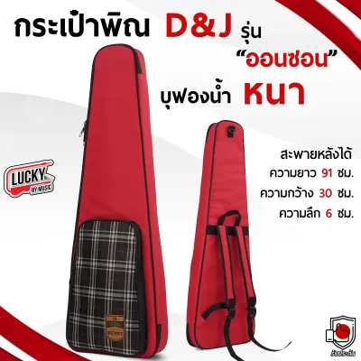 ส่งด่วน | กระเป๋าพิณ กระเป๋าใส่พิณ บุฟองน้ำหนา กันกระแทก/ป้องกันตัวพิณได้ดี ซิปขนาดใหญ่ ใช้งานง่าย พกพาสะดวก เลือกสีได้ ส่งด่วน