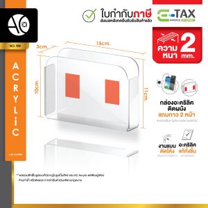 กล่องอะคริลิค ใส่รีโมท มือถือ ติดผนัง หนา 2 มิล (แบบดัดขึ้นรูป) แถมกาว 2 หน้า (RW)
