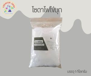 โซดาไฟไข่มุก เกรดA ส่วนผสมทำสบู่ 1Kg (รับชำระปลายทางค่ะ)