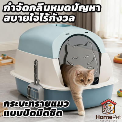 ห้องน้ำระบบปิด ห้องน้ำแมว กระบะทรายแมวขนาดใหญ่ กระบะทรายแม