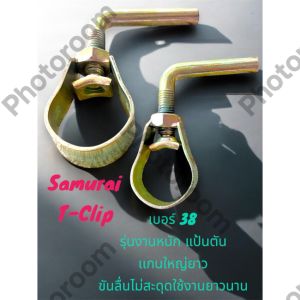 ตัวรัดด้ามเคียว ตัวโอรัดท่อซามูไร T-Clip เหล็กรัดด้ามตัดปาล์ม คลิปรัดท่อรุ่นงานหนัก มีขนาด 38 เเละ 45 มิล