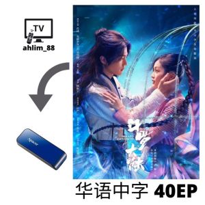 USB China Drama 斗罗大陆 1 - 2 斗罗大陆 + 斗罗大陆之燃魂战 华语中字 中国大陆剧 Mandarin